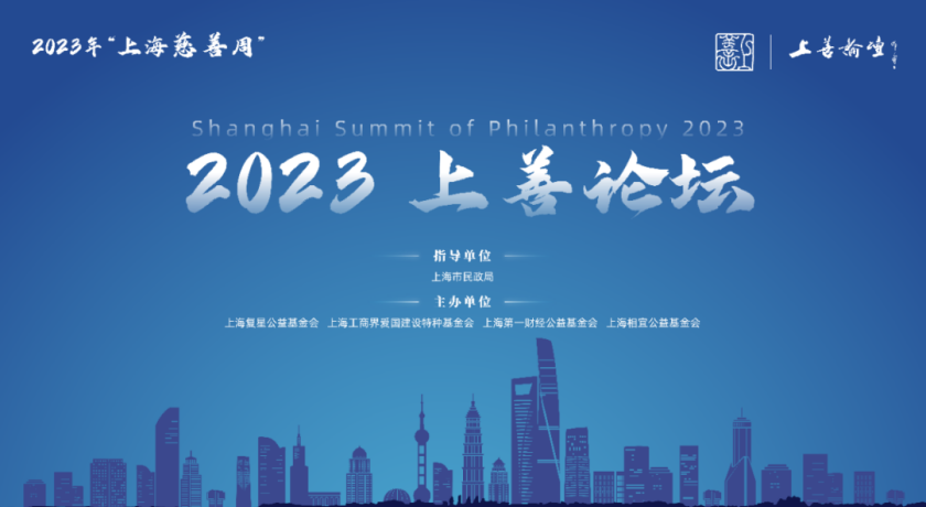 上海慈善周｜2023上善论坛：企业促进慈善高质量发展