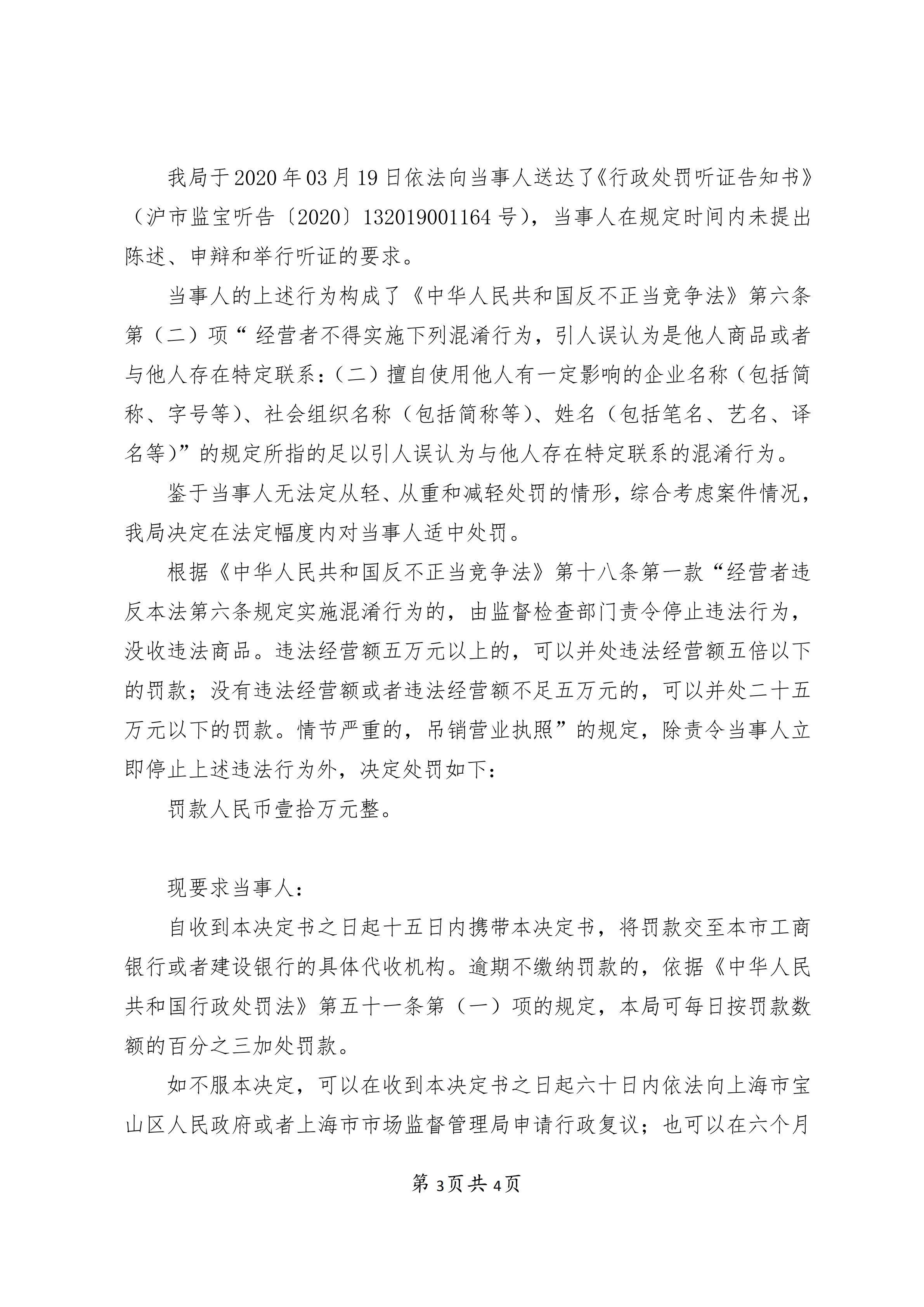 上海梦生殡葬用品销售有限公司不正当竞争案-行政处罚书(1)_02.png