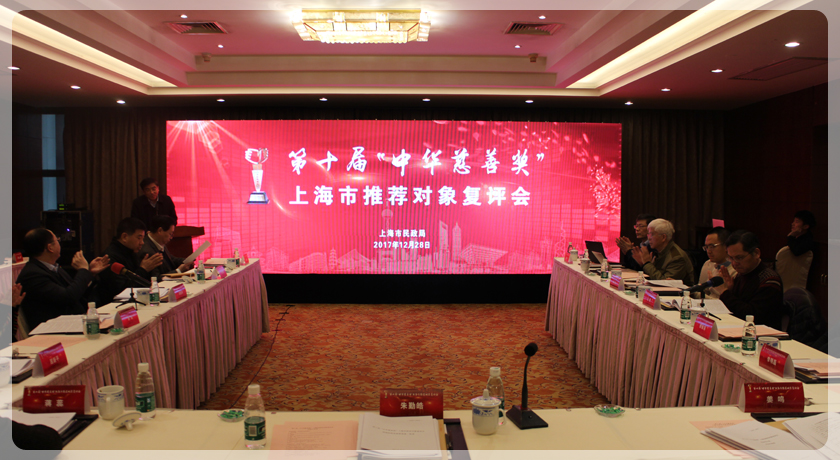 市民政局组织召开第十届“中华慈善奖”上海市推荐对象复评会