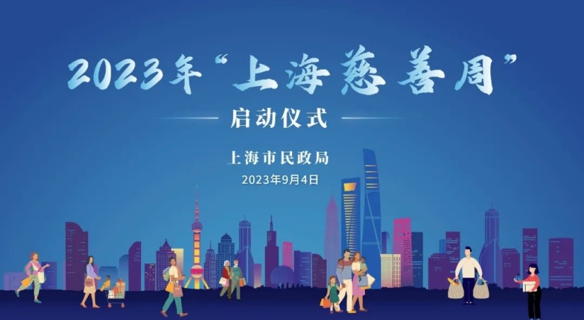 上海慈善周｜聚善聚力，共赴高质量发展，2023年“上海慈善周”今天拉开序幕