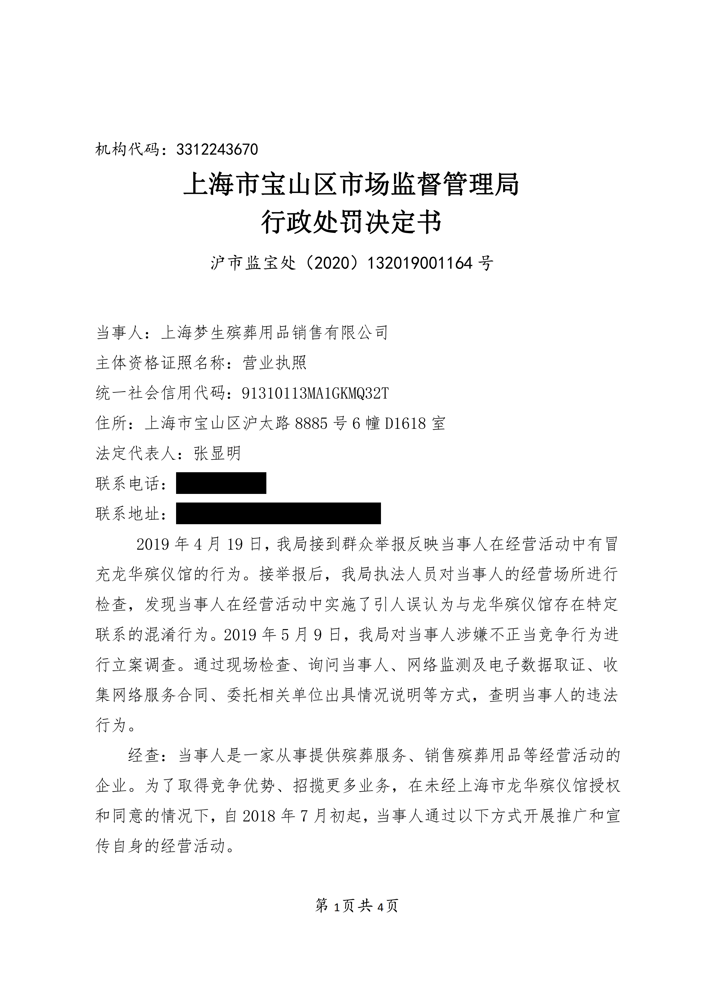 上海梦生殡葬用品销售有限公司不正当竞争案-行政处罚书(1)_00.png