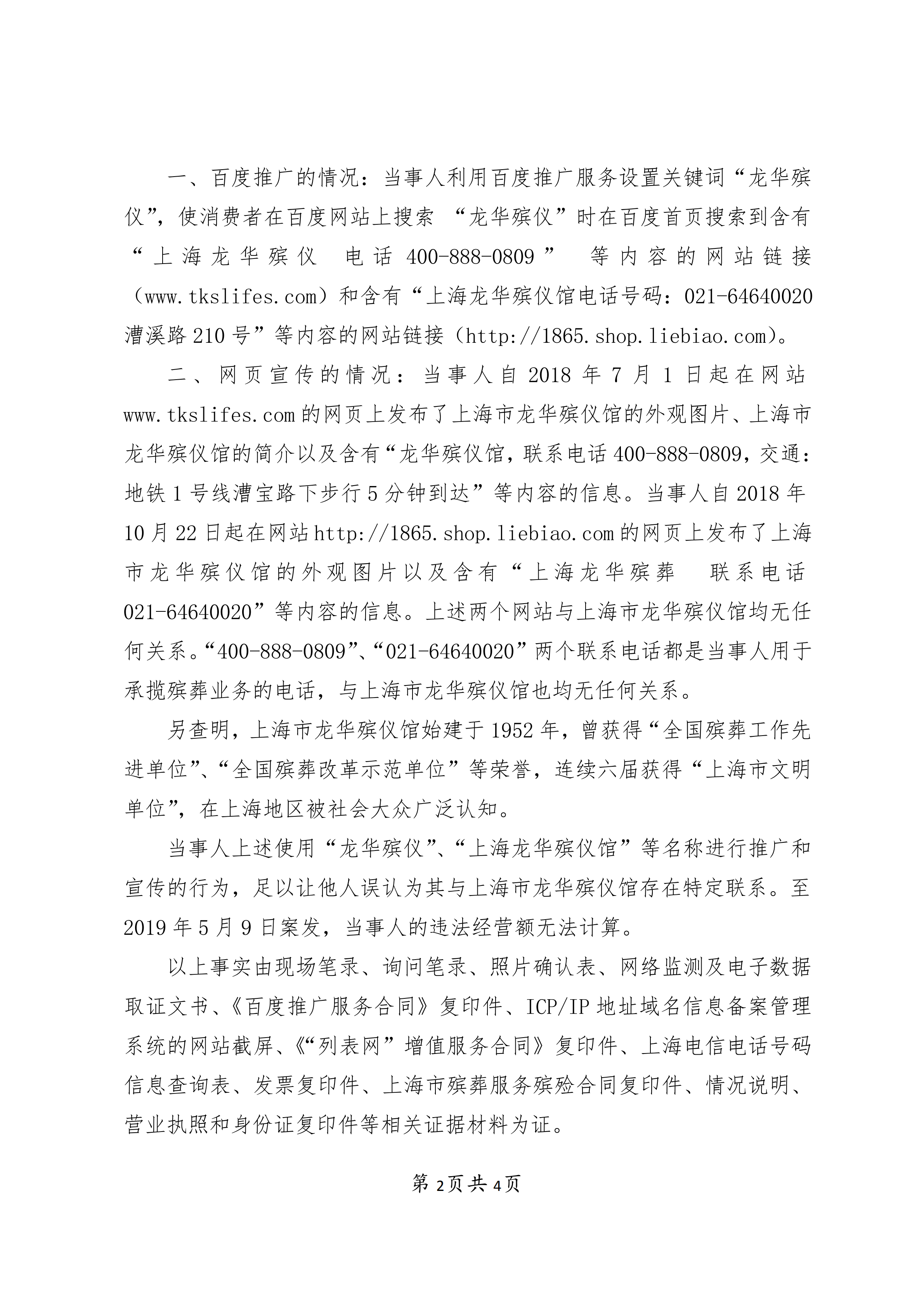 上海梦生殡葬用品销售有限公司不正当竞争案-行政处罚书(1)_01.png