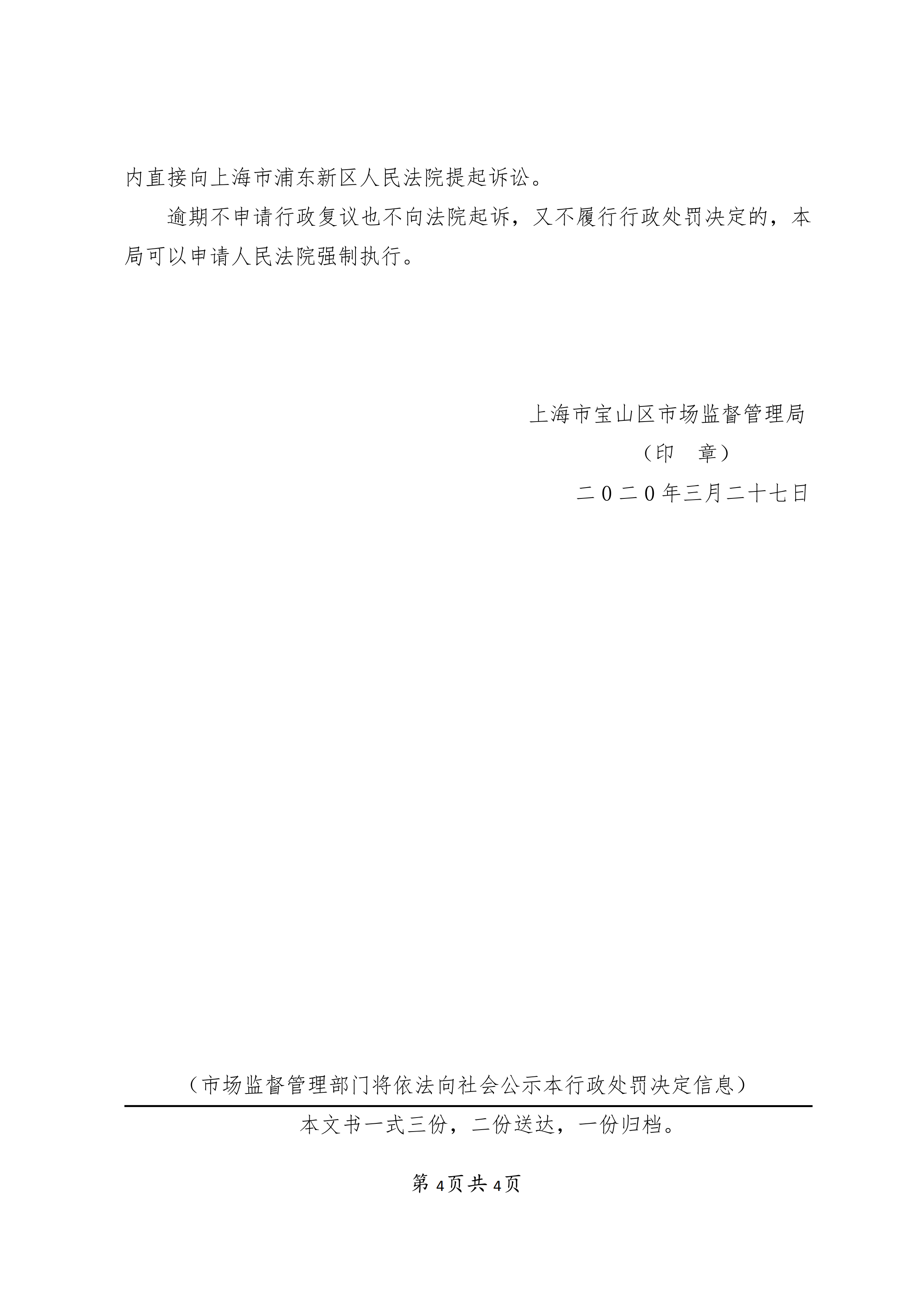 上海梦生殡葬用品销售有限公司不正当竞争案-行政处罚书(1)_03.png