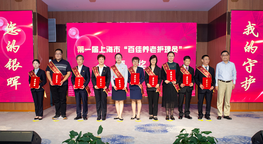 首届上海市“百佳养老护理员”获得表彰