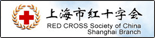 上海市紅十字會