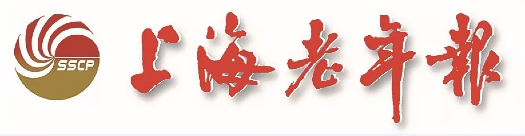 上海老年报