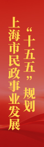 上海市民政事业发展“十五五”规划