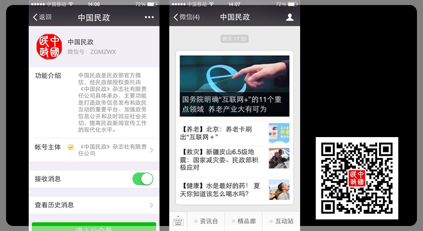 民政部政务微信“中国民政”开通