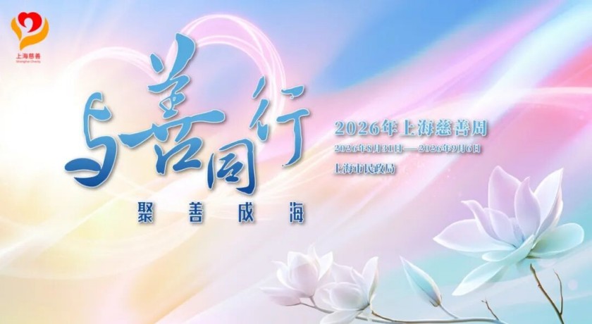 寸寸善念，终汇成海：2026上海慈善周，点亮城市大爱之光！
