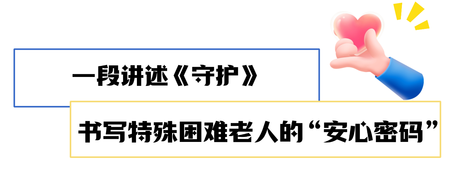 202610264个节目，讲述黄浦养老的暖心故事5.png