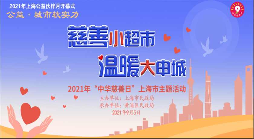 上海举办2021年“中华慈善日”主题活动暨“上海公益伙伴月”开幕式