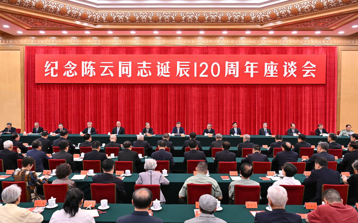 6月13日，中共中央在北京人民大会堂举行纪念陈云同志诞辰120周年座谈会。习近平、李强、赵乐际、王沪宁、蔡奇、丁薛祥、李希等出席座谈会。新华社记者 岳月伟 摄.jpg