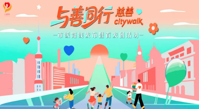上海慈善周｜City Walk地图发布，7天走遍最暖的街