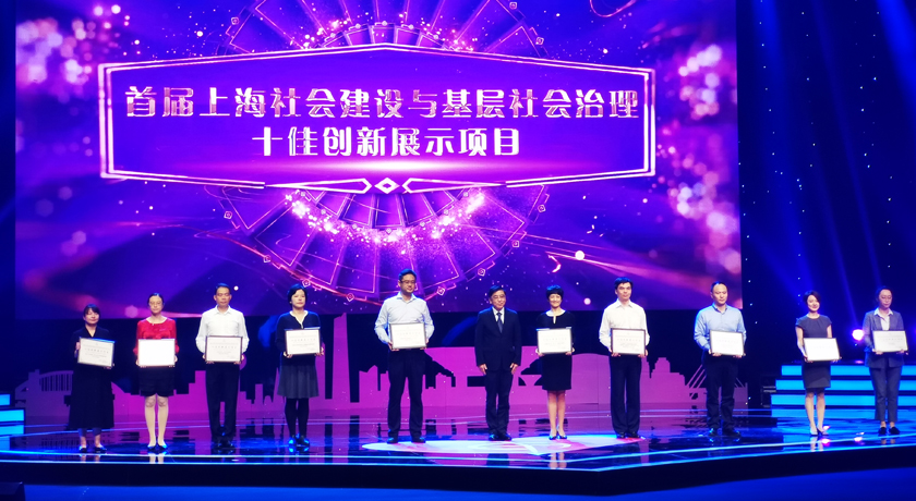 创新基层治理,引领社会发展,为首届上海社会建设与基层社会治理创新“十佳项目”点赞