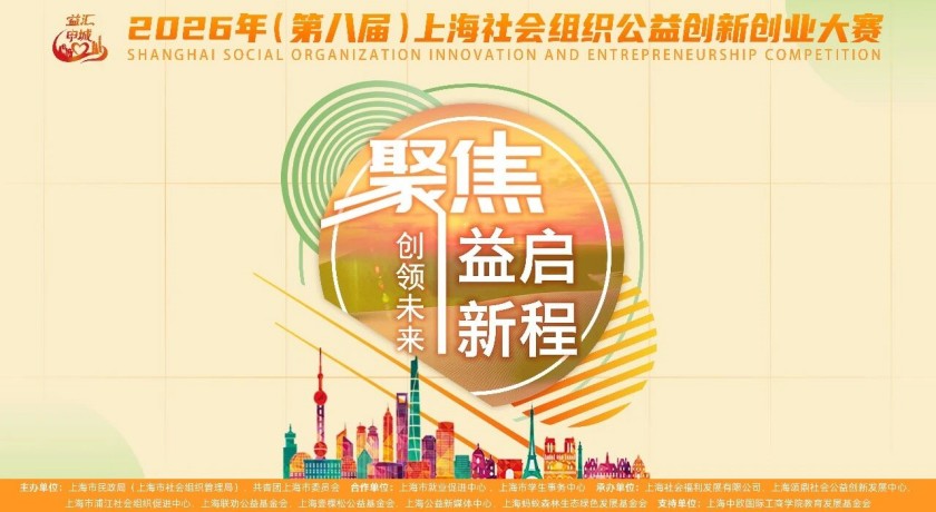 谁入围了？第八届上海社会组织公益创新创业大赛复赛名单揭晓！