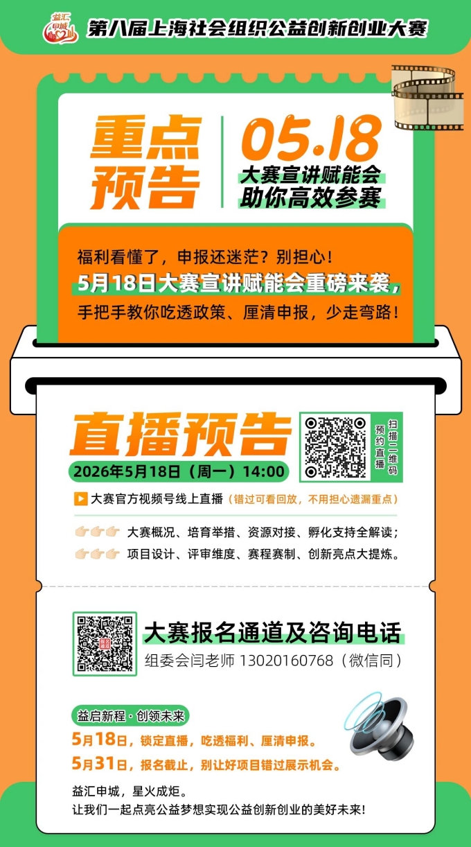 20260517第八届公益大赛火热报名中!明天宣讲直播,等你预约_副本.jpg