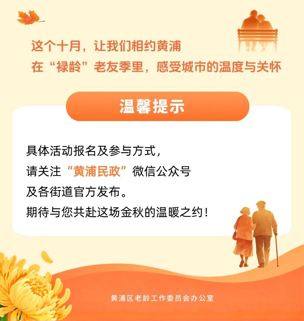 “禄龄”老友季，黄浦敬老月超全活动预告来啦！5.jpg