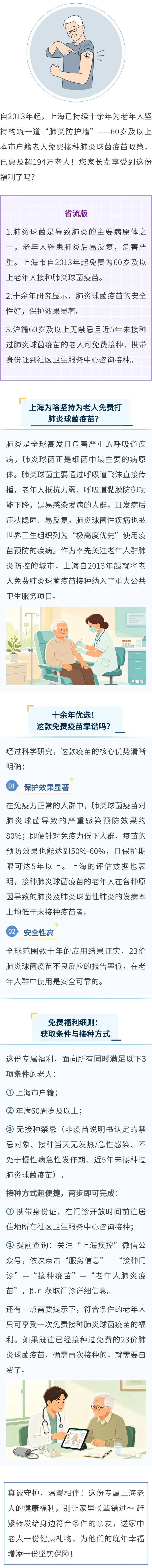 20260708上海60岁及以上老人免费打肺炎疫苗，社区门诊开放中！.jpg