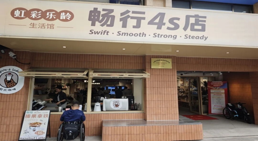轮椅坏了哪里修？全国首家“畅行4s店”现身虹口
