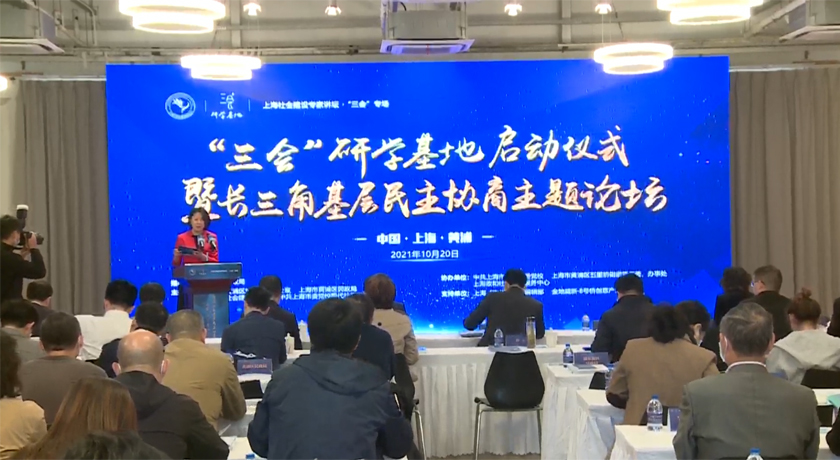 上海社会建设专家讲坛•“三会”专场举行