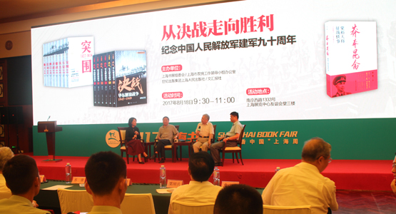 上海书展举办纪念中国人民解放军建军九十周年活动