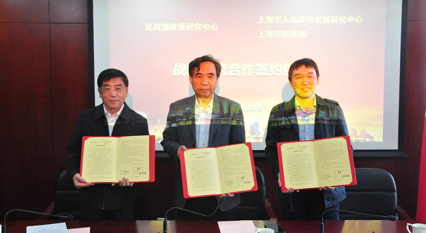 民政部政策研究中心、上海市政府发展研究中心、上海市民政局三方战略合作研究协议签订仪式在沪举行