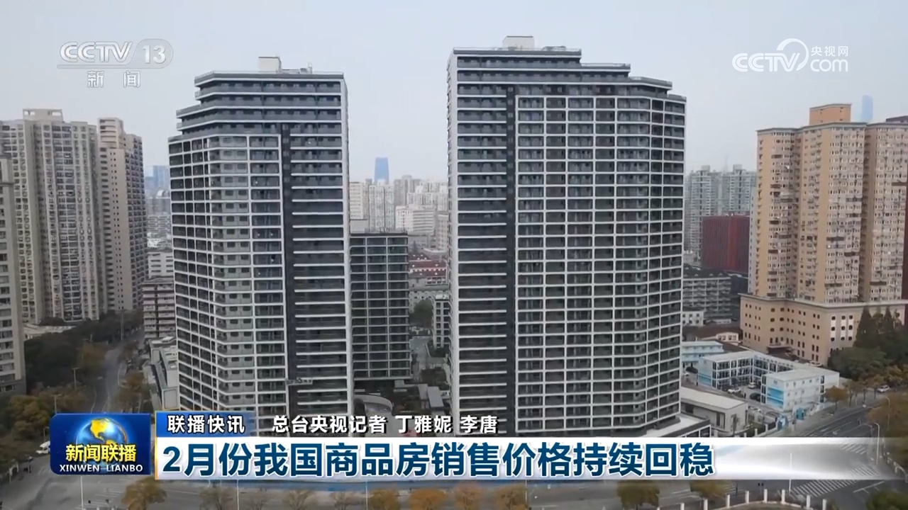 2月份我国商品房销售价格持续回稳.jpg