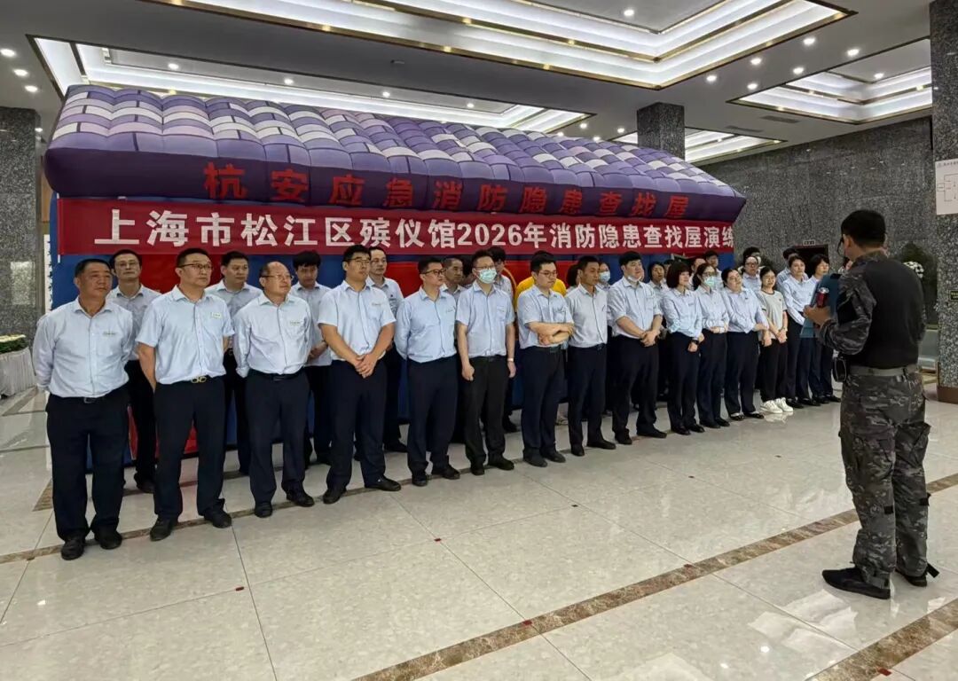 松江区殡仪馆开展应急逃生综合演练活动