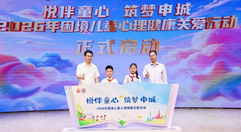 “让每一颗童心，都被温柔照亮”——今天，上海为困境儿童许下一个长久的约定