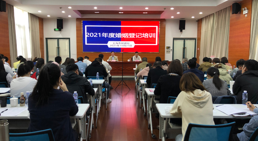 2021年度上海市婚姻登记业务培训班举行