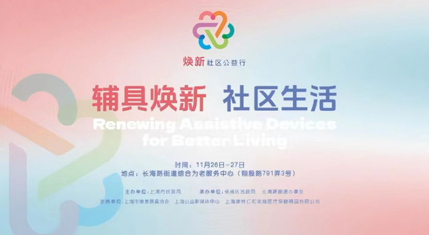 杨浦站接力开启，精彩加码！快来一起“玩转”康复辅具吧！