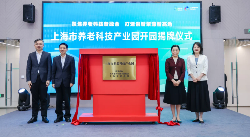 上海市养老科技产业园开园揭牌,推动“科技”与“养老”深度融合