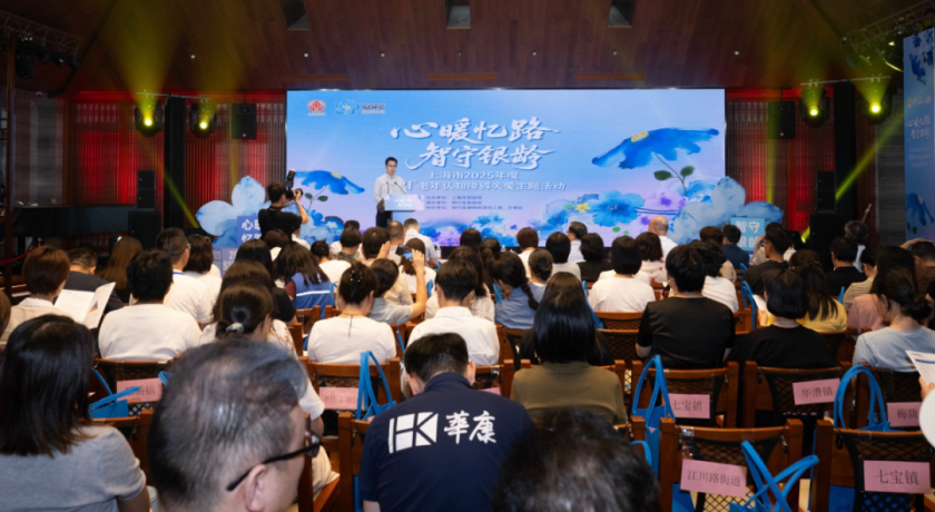 “心暖忆路，智守银龄”——上海市2025年“921”老年认知障碍关爱主题活动举办