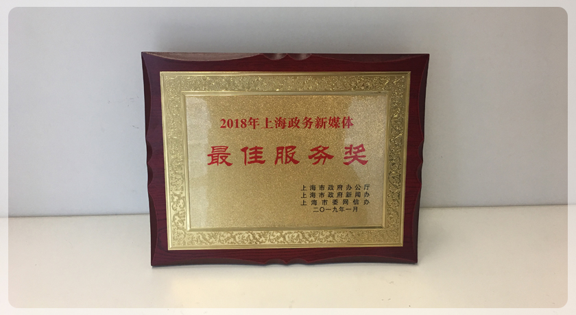 上海民政新媒体再次荣获“上海政务新媒体最佳服务奖”