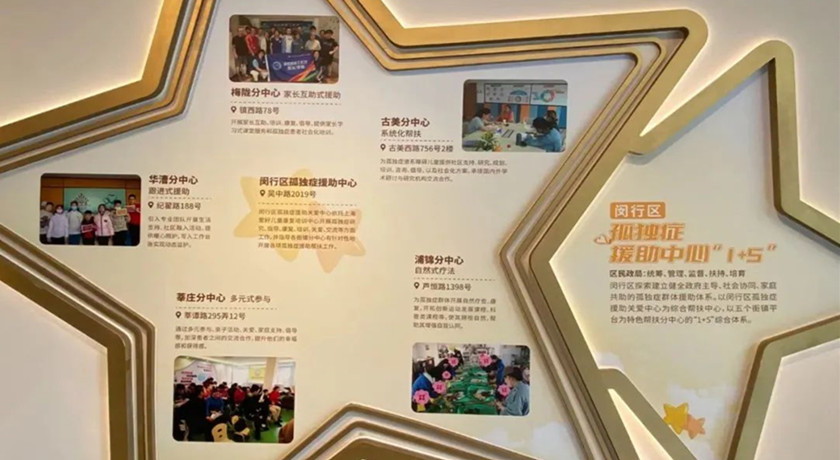 闵行区孤独症援助关爱服务中心启用,为“星星的孩子”点亮温暖的关爱之灯