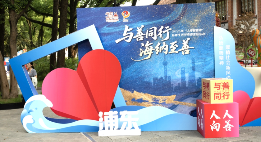 逛市集、淘好物!在浦东,这场活动让公益变得超好玩!