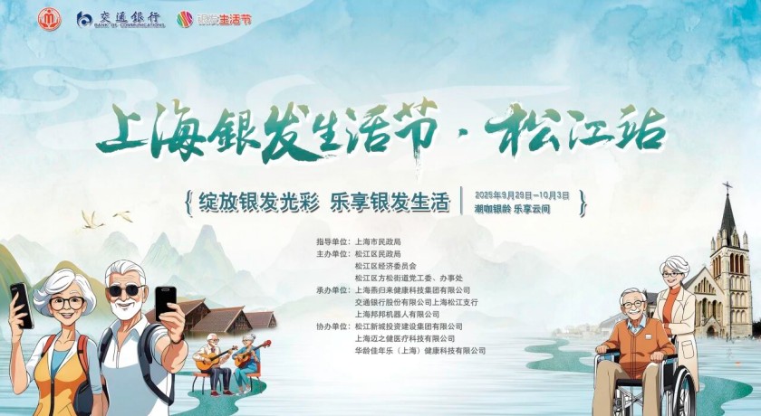 攻略帖！松江银发生活节明日开启：七大板块有详解，集章打卡赢好礼