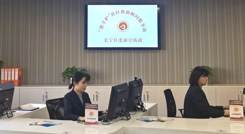 提升困难群众“幸福指数”,长宁北新泾街道构建暖心关爱救助格局