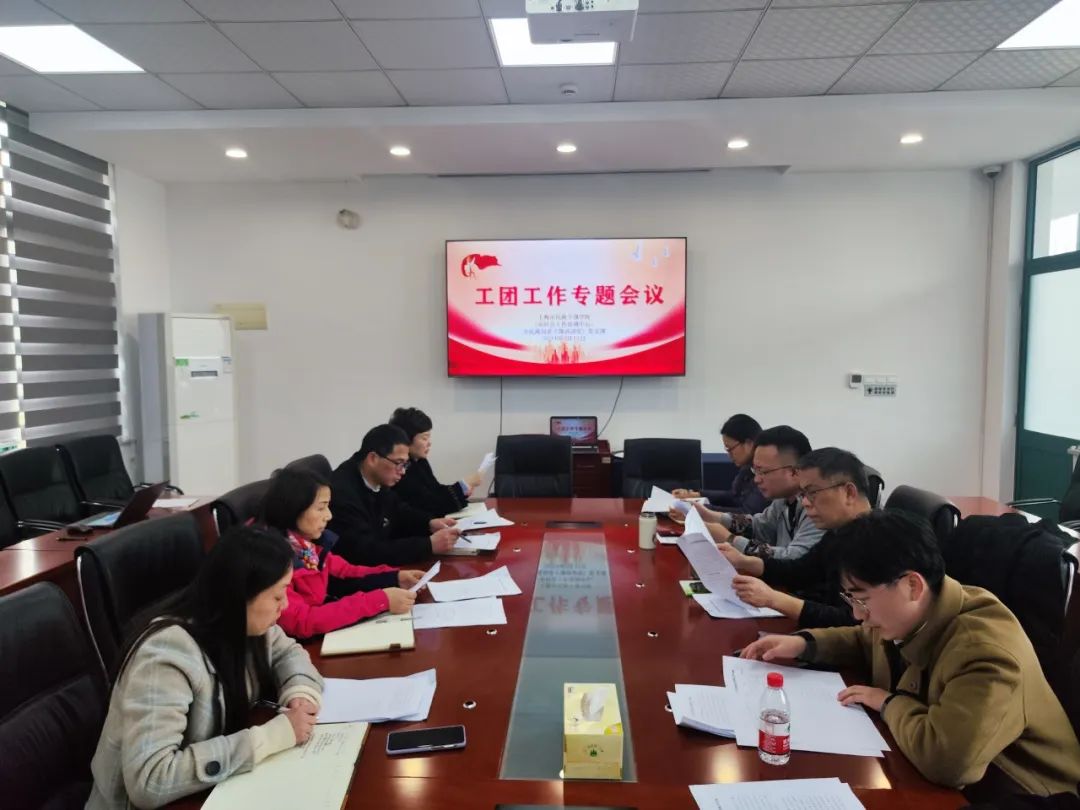 上海市民政干部学校召开工团工作专题会议
