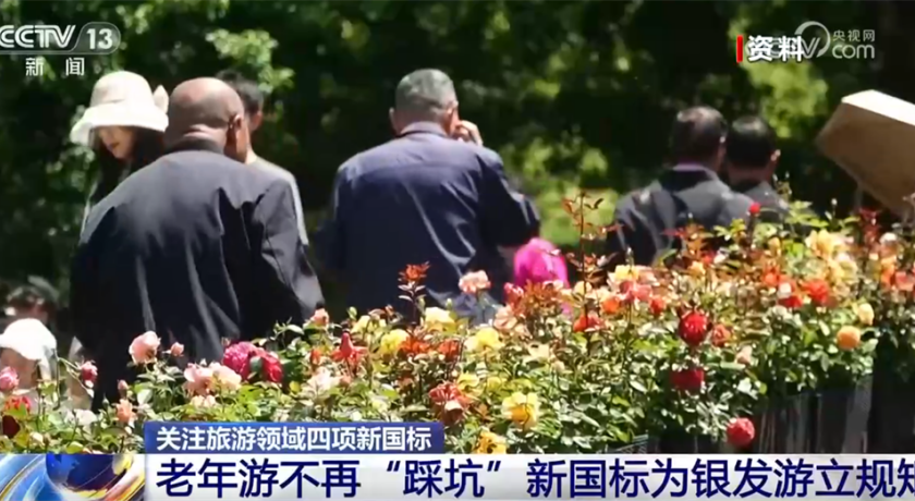 帮老年人“避坑”，新国标为银发游立规！