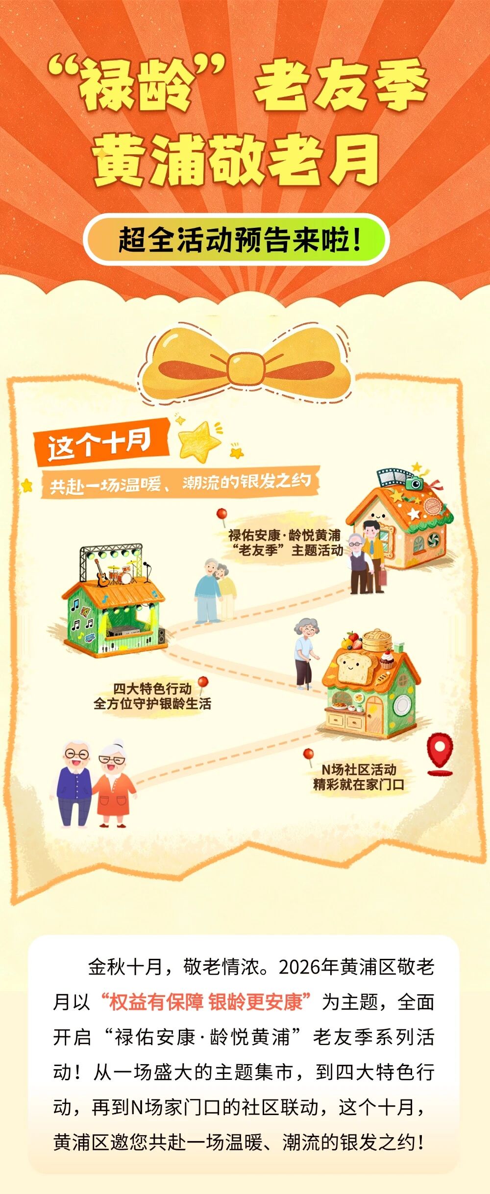 “禄龄”老友季，黄浦敬老月超全活动预告来啦！1.jpg