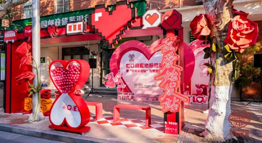 虹口“甜爱始发站”，现在就发车！