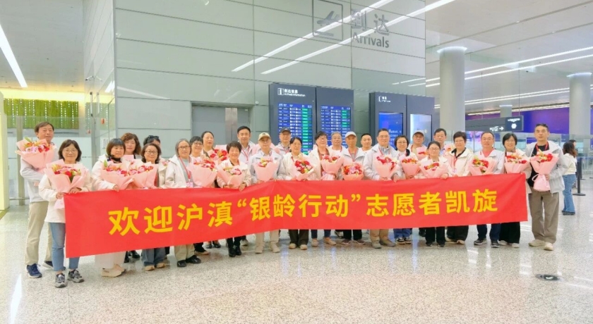 银龄丹心，山海共辉，2026年沪滇“银龄行动”志愿者凯旋