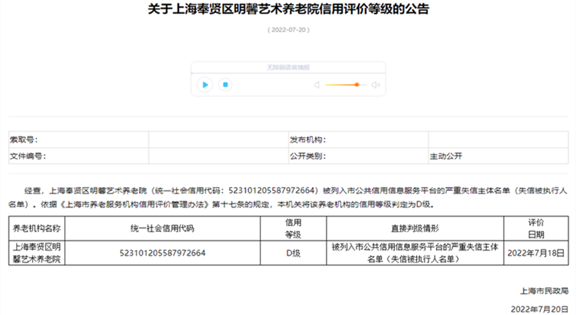 20220720上海首例养老机构因严重失信被列为信用D级_副本_副本.png