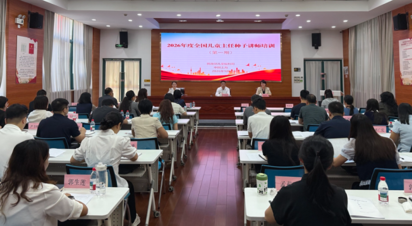 育好“种子”，带出队伍：首期全国儿童主任种子讲师培训班在沪举办