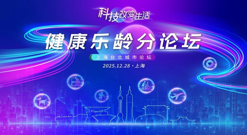 携手推动养老服务创新发展，上海·台北共寻“健康乐龄”密码