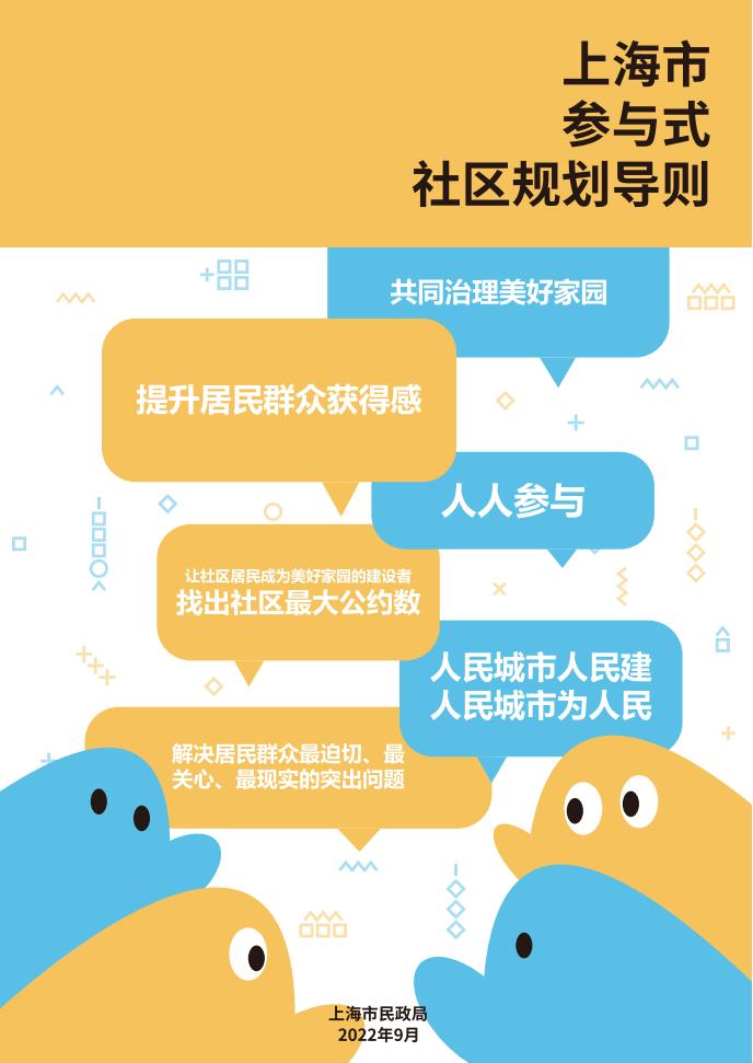 上海市参与式社区规划导则封面.jpg