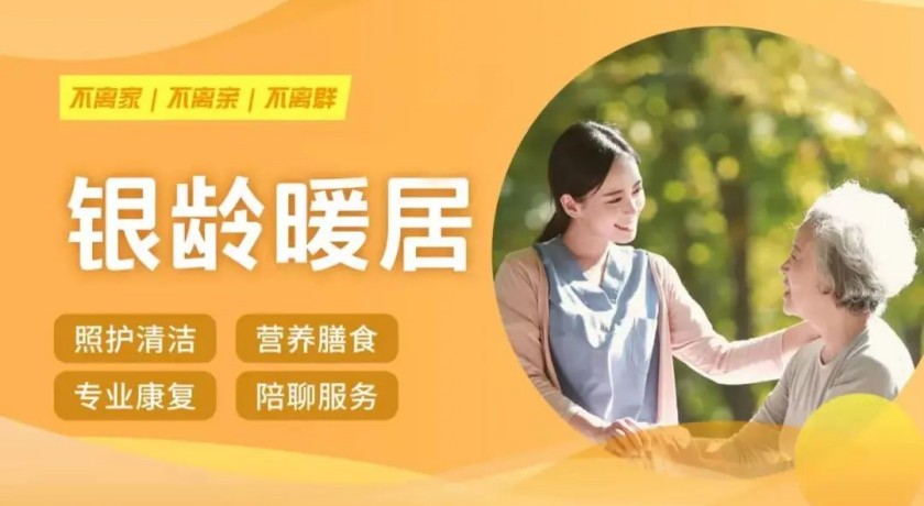 贴心照护何处有?“银龄暖居”送上门
