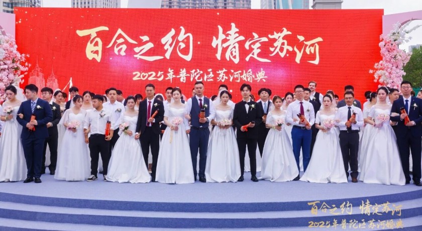 百位新人情定上海普陀，2025年普陀区苏河婚典举行