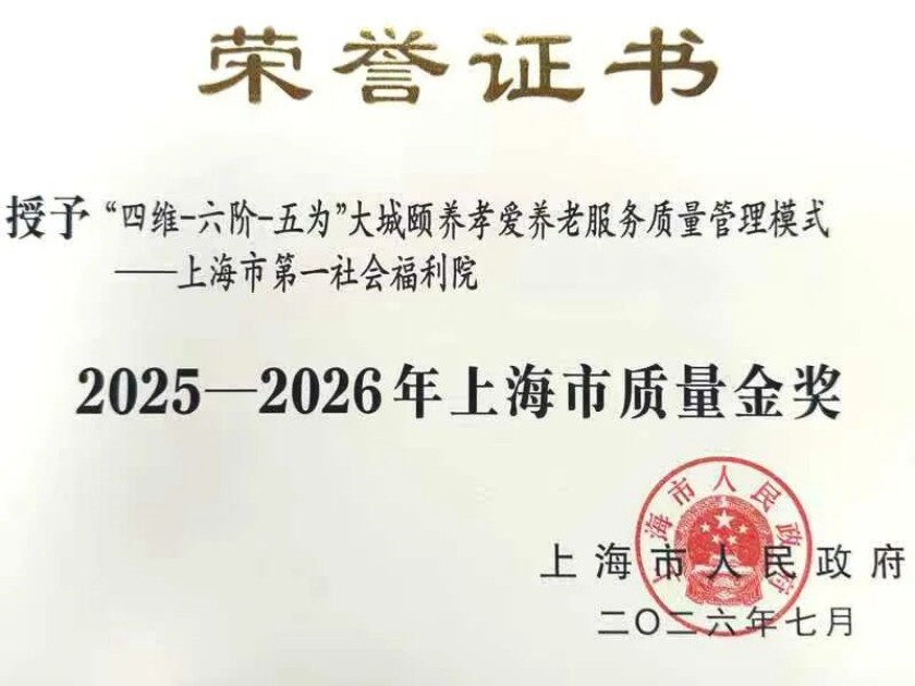 20260805六十载孝爱深耕结硕果，市一福院获上海市政府质量金奖1_副本.jpg